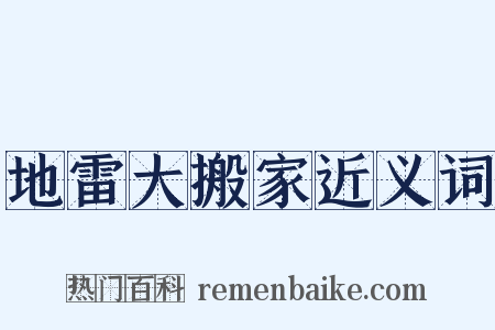 地雷大搬家近义词是什么意思的图片